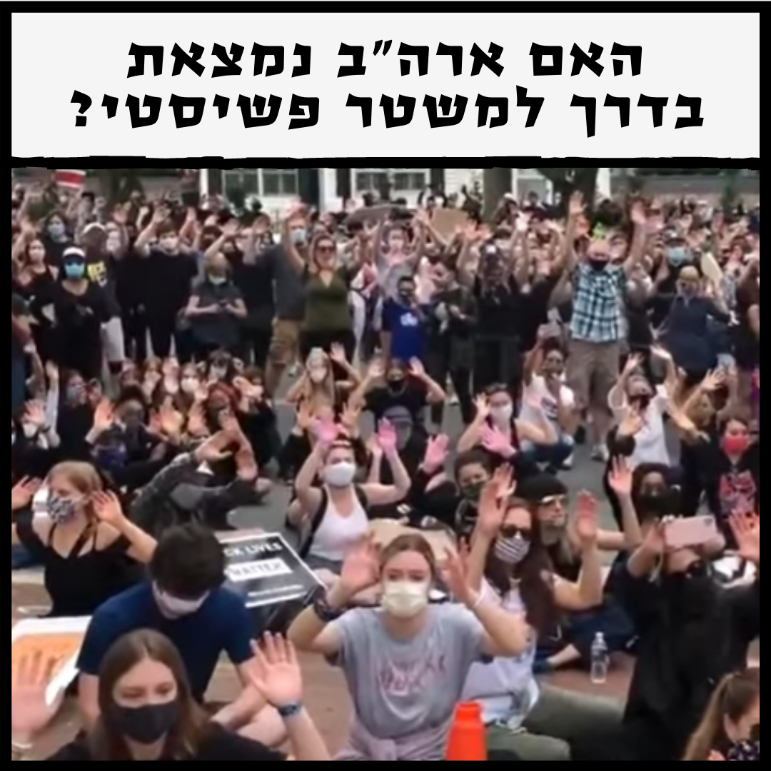 האם ארה"ב נמצאת (שוב) בדרך למשטר פשיסטי?