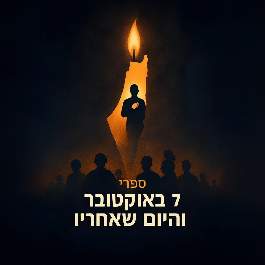 ספרי 7 באוקטובר והיום שאחריו