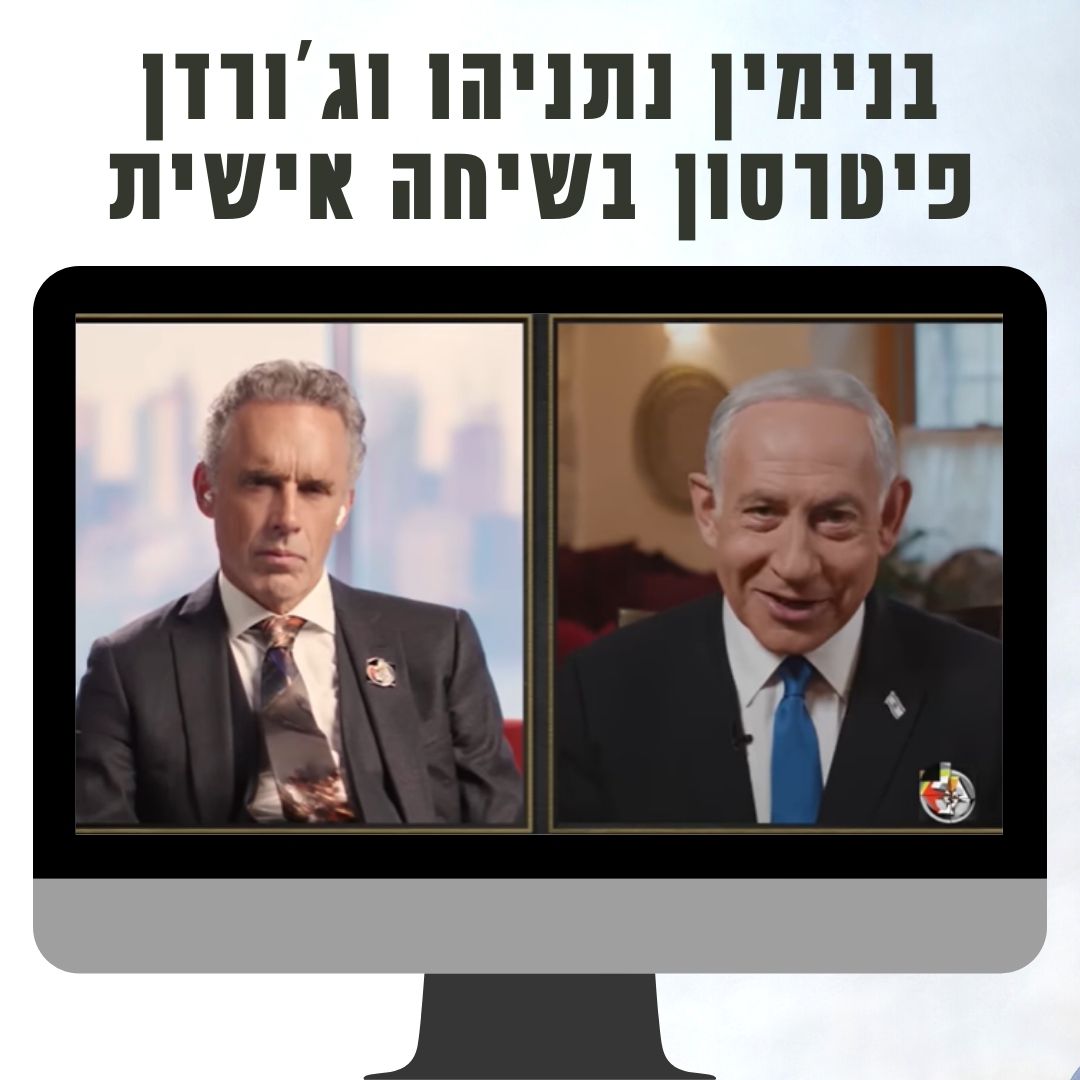 בנימין נתניהו מתארח אצל ג'ורדן פיטרסון על ספרו "ביבי: סיפור חיי" החדש