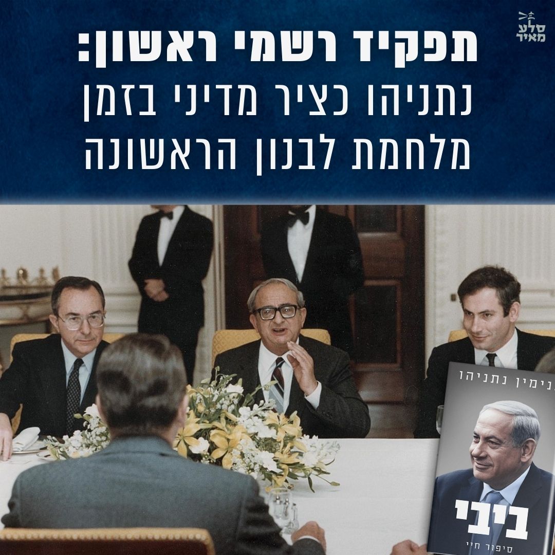 צו גיוס החירום שקיבל נתניהו במלחמת לבנון הראשונה - למלחמת ההסברה בארה"ב