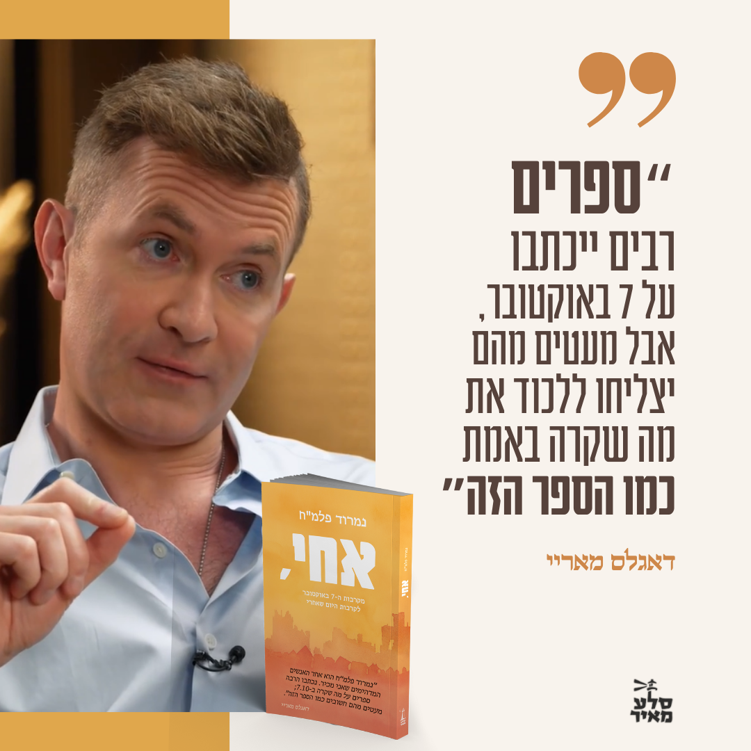 דאגלס מאריי ממליץ: "כתב תקווה שנגע בליבי ויגע גם בליבכם"