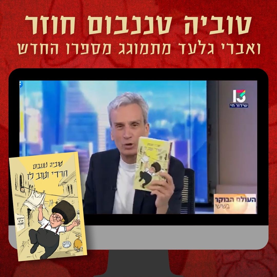 אברי גלעד ממליץ על ספרו החדש של טוביה טננבום: צפו בראיון המשותף