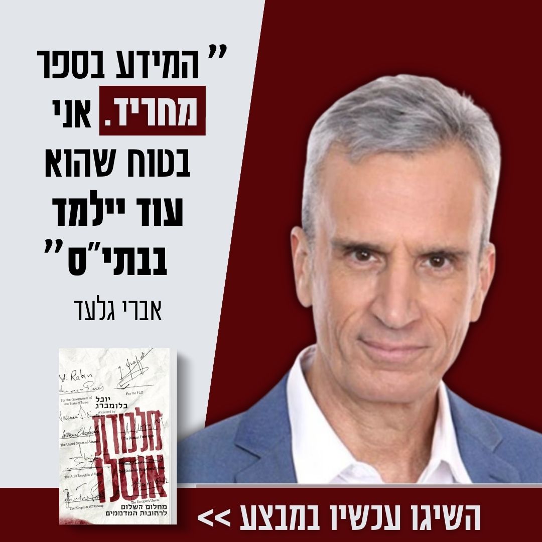 אברי גלעד קרא את הספר 'מלכודת אוסלו' וממליץ: "חשוב שכל אחד יבין מה קרה שם"