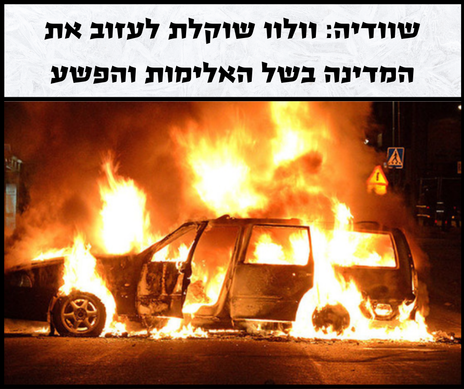 בגלל האלימות: האם וולוו תוציא את אנשיה משוודיה?