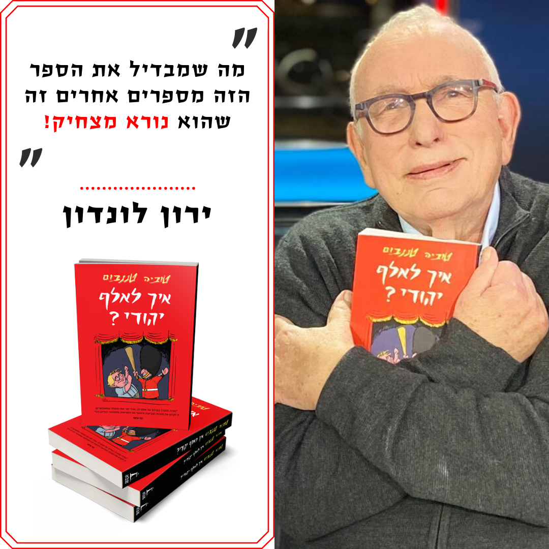 "אתה פשוט מצחיק!": צפו בראיון של טוביה טננבום אצל גאולה ולונדון