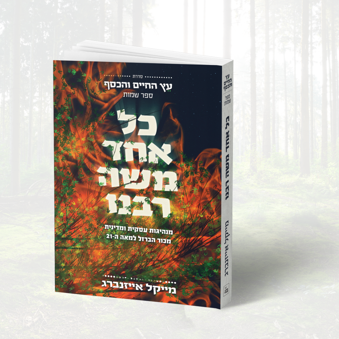 "כל אחד משה רבנו": ספר חדש למייקל אייזנברג