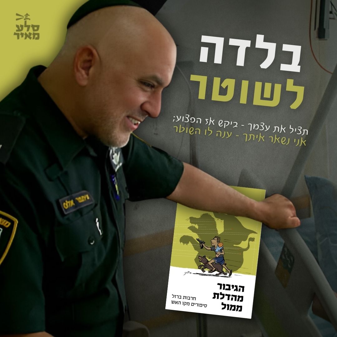 הבלדה לשוטר: סיפור ההצלה המדהים של איתמר אלוס באופקים מתוך הספר הגיבור מהדלת ממול