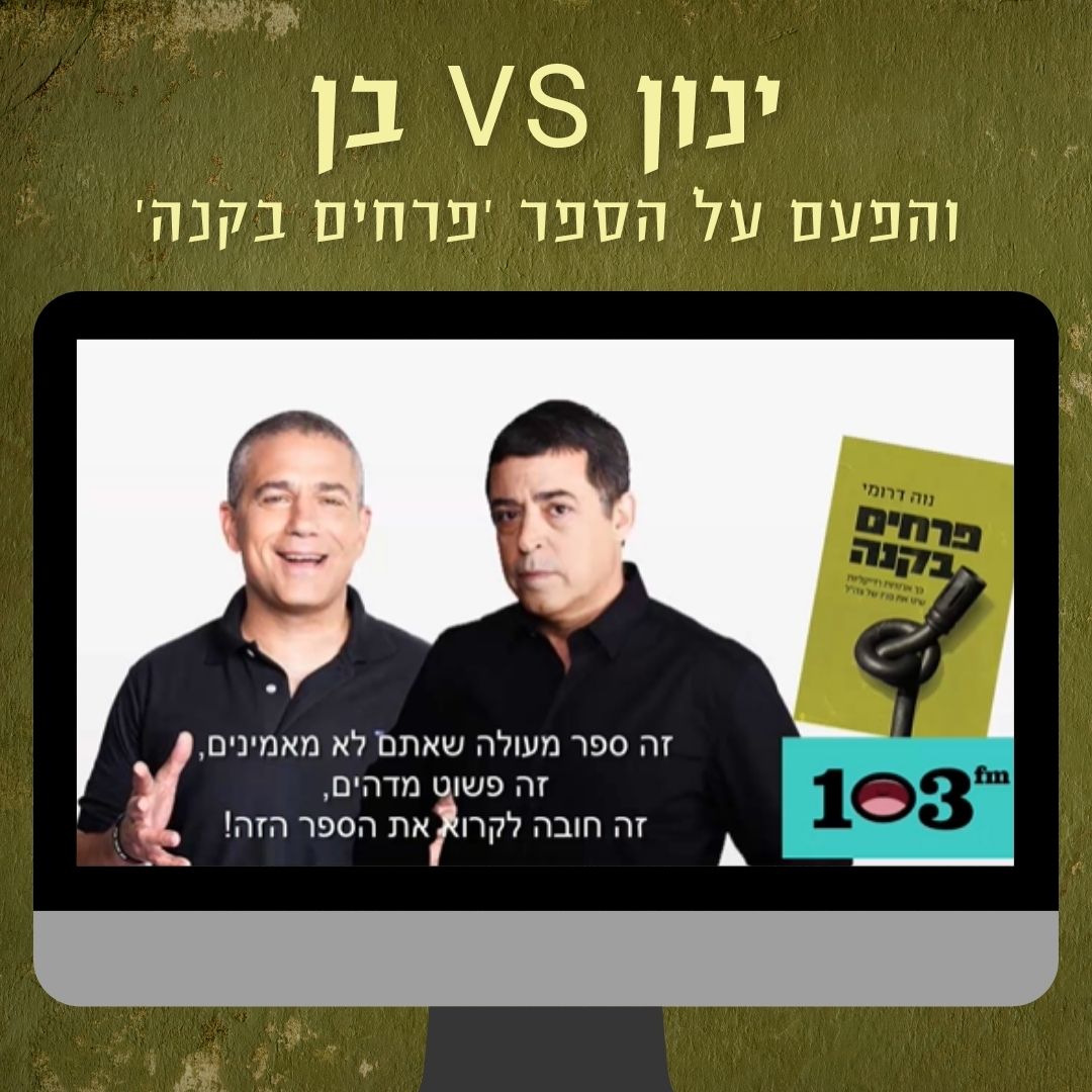 ינון מגל ובן כספית מתווכחים על ספרה של נוה דרומי