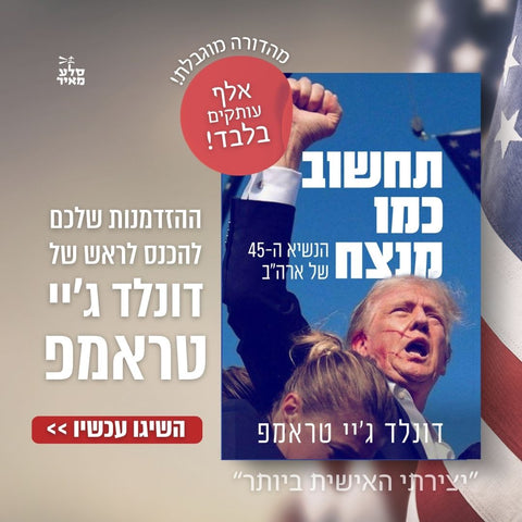 מאורע היסטורי מצדיק מהדורה היסטורית: ספרו של טראמפ בגרסת אספנים מוגבלת