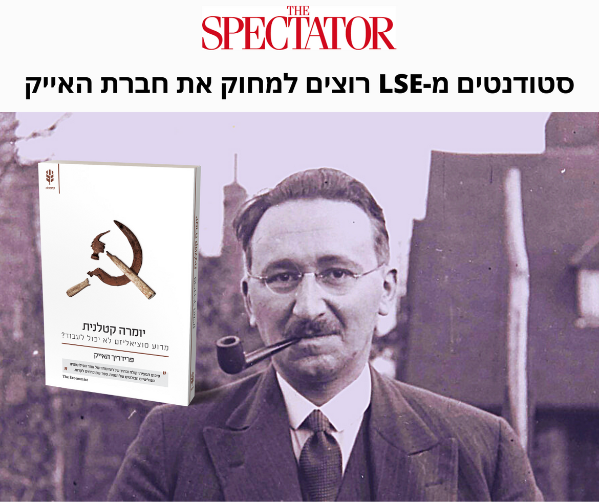 דיווח: סטודנטים מהלונדון סקול אוף אקונומיקס דורשים להחרים את פרידריך האייק