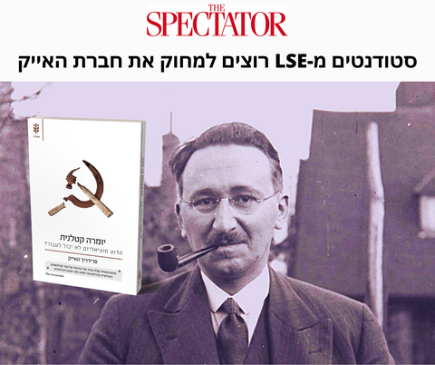 דיווח: סטודנטים מהלונדון סקול אוף אקונומיקס דורשים להחרים את פרידריך האייק