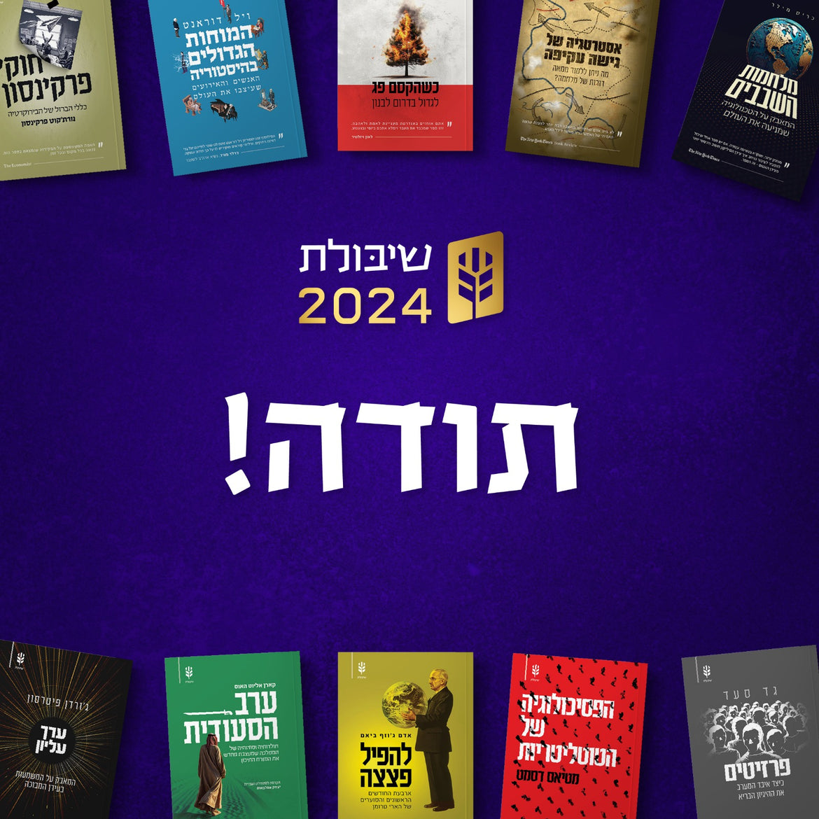 המציאות הישראלית, לפידים בוערים וסיום קמפיין שיבולת: מכתב מהמו"ל