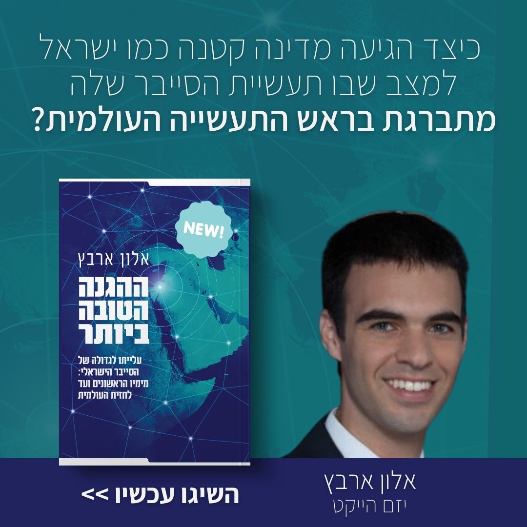 חדש! גלו הכל על תעשיית הסייבר הישראלית