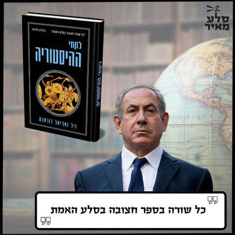 "כל שורה חצובה בסלע האמת": המלצת הקריאה של רה"מ נתניהו