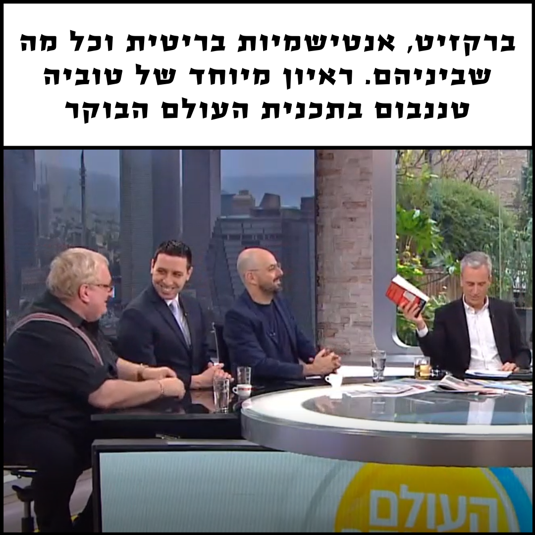 ברקזיט, אנטישמיות ומה שביניהן: טוביה טננבום בראיון אצל אברי גלעד