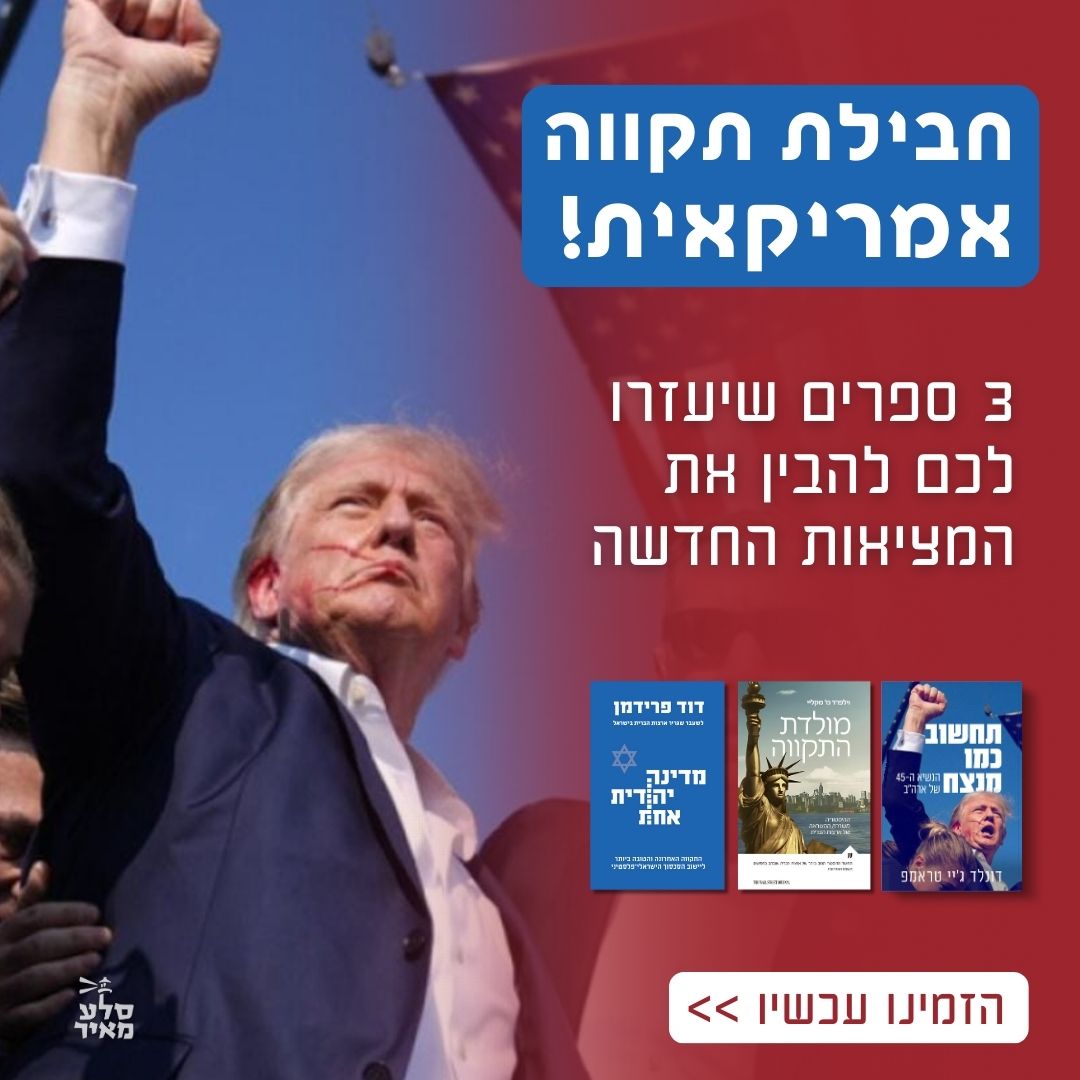 תקווה אמריקאית: חבילת ספרים שתכין אתכם לכהונת טראמפ