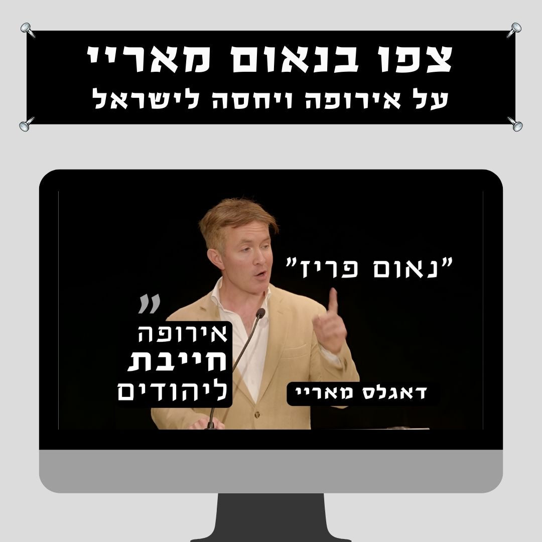 "אירופה חייבת ליהודים לא רק בגלל מה שסבלו בה אלא בגלל מה שהעניקו ומעניקים לה": נאום פריז ההיסטורי של דאגלס מאריי