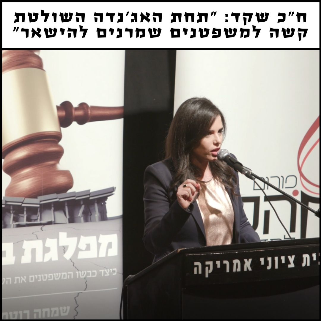 ח"כ שקד: "תחת האג'נדה השולטת קשה למשפטנים שמרנים להישאר" | צפו בנאום המלא