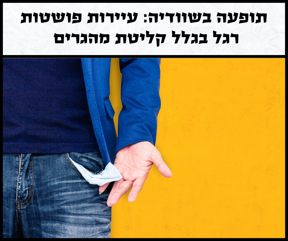 האם שוודיה בדרך לפשיטת רגל בגלל מדיניות ההגירה שלה?