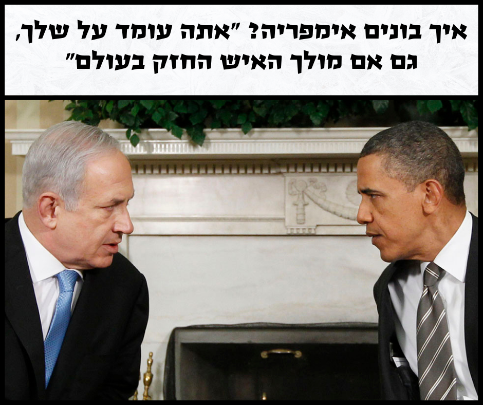 איך בונים אימפריה? אתה עומד על שלך, גם אם מולך עומד האיש החזק בעולם