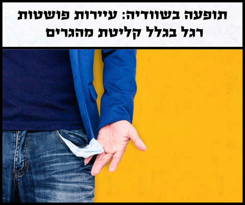 האם שוודיה בדרך לפשיטת רגל בגלל מדיניות ההגירה שלה?