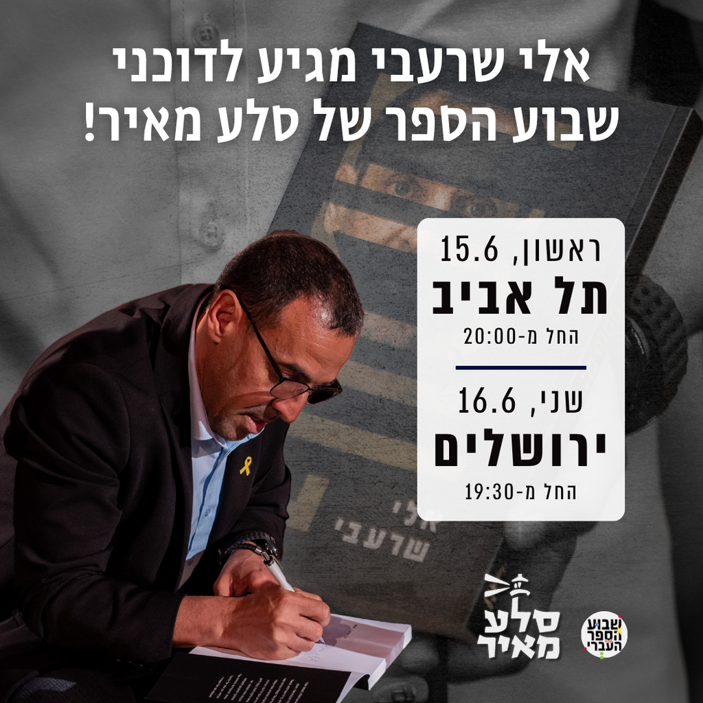 אלי שרעבי מגיע לדוכני הוצאת סלע מאיר במתחמי שבוע הספר ויחתום על עותקים מספרו