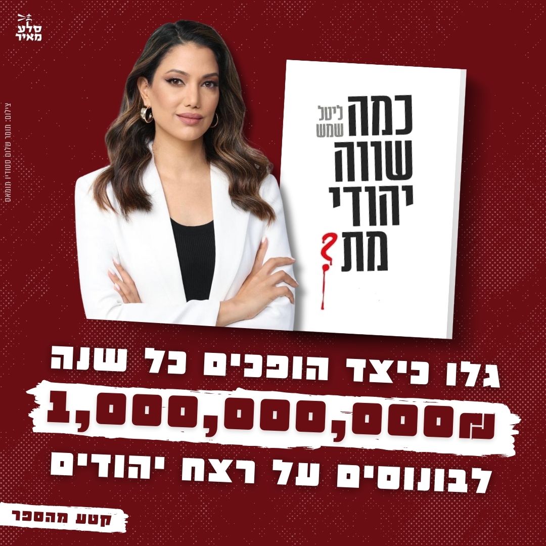 מאיפה מגיעים מליארד שקל בשנה למשכורות רוצחי יהודים | קטע מהספר החדש של ליטל שמש