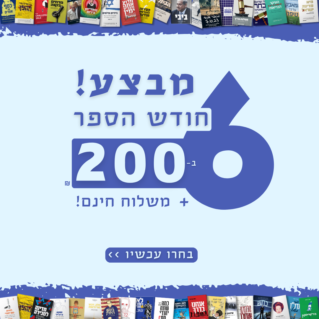 שבוע הספר העברי מגיע! הכירו את המבצעים והספרים החדשים והגדולים
