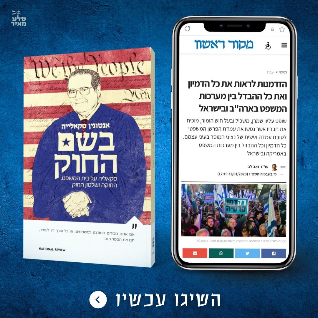 "הספר בשם החוק חושף לקורא הישראלי את ההבדל והדמיון בין מערכות המשפט בישראל וארה"ב" - ביקורת