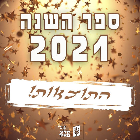 אתם בחרתם: תוצאות תחרות ספר השנה 2021