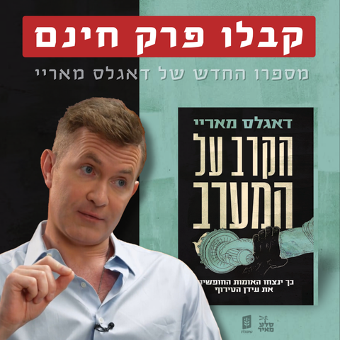 הקרב על המערב: פרק חינם מספרו של דאגלס מאריי