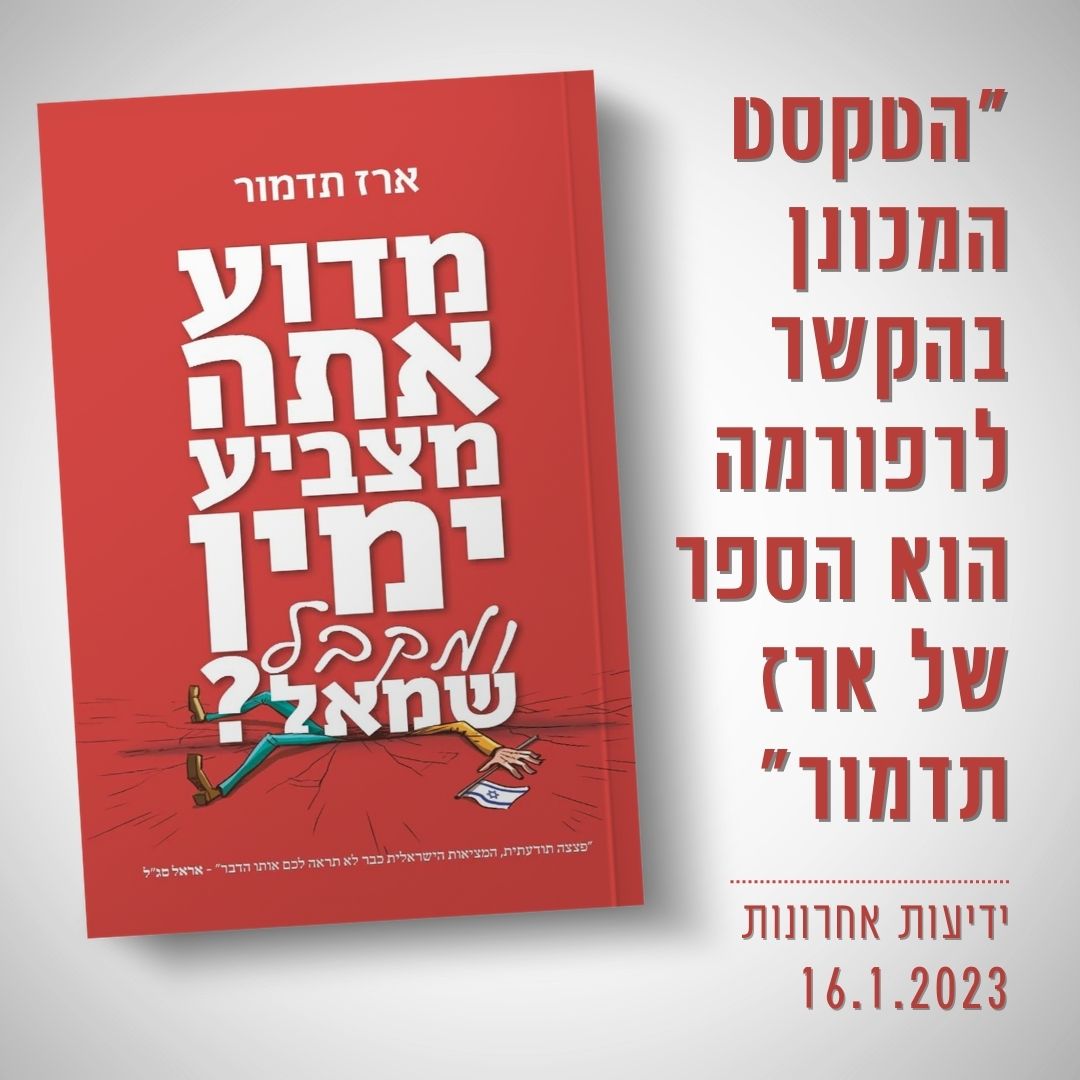 זה הספר שידיעות אחרונות ממליצים לכם לקרוא כדי להבין את הכיוון של הממשלה