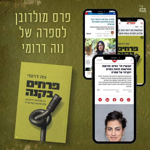 פרסים בקנה: ספרה של נוה דרומי זכה בפרס לספרות צבאית