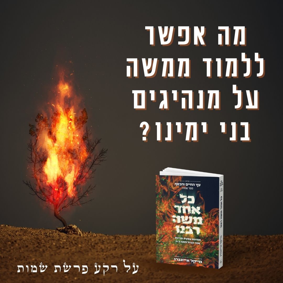 פרשת שמות: מה אפשר ללמוד ממשה על מנהיגים בני ימינו?