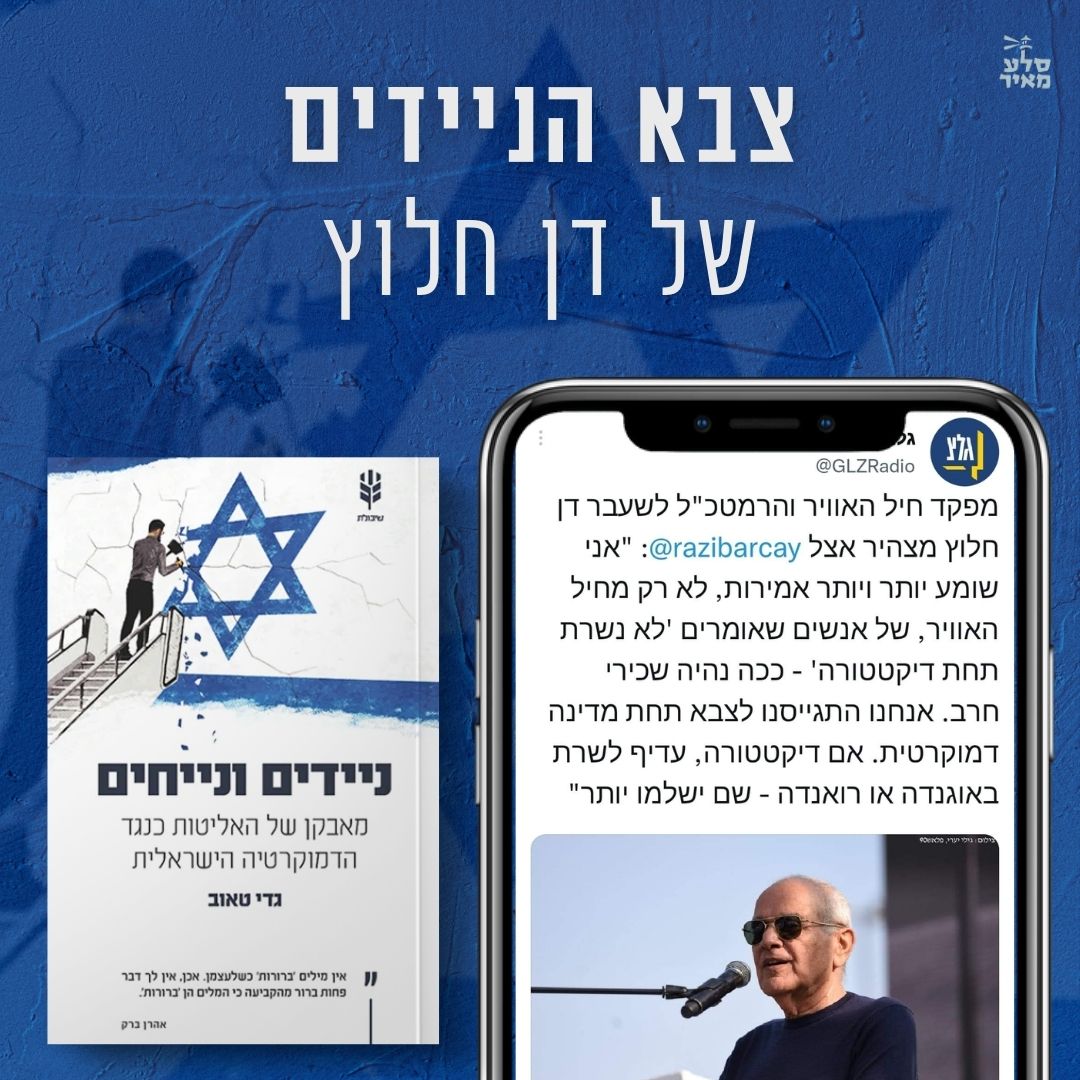 צבא הניידים? הרמטכ"ל לשעבר דן חלוץ מצהיר שהוא לא נייח בארץ