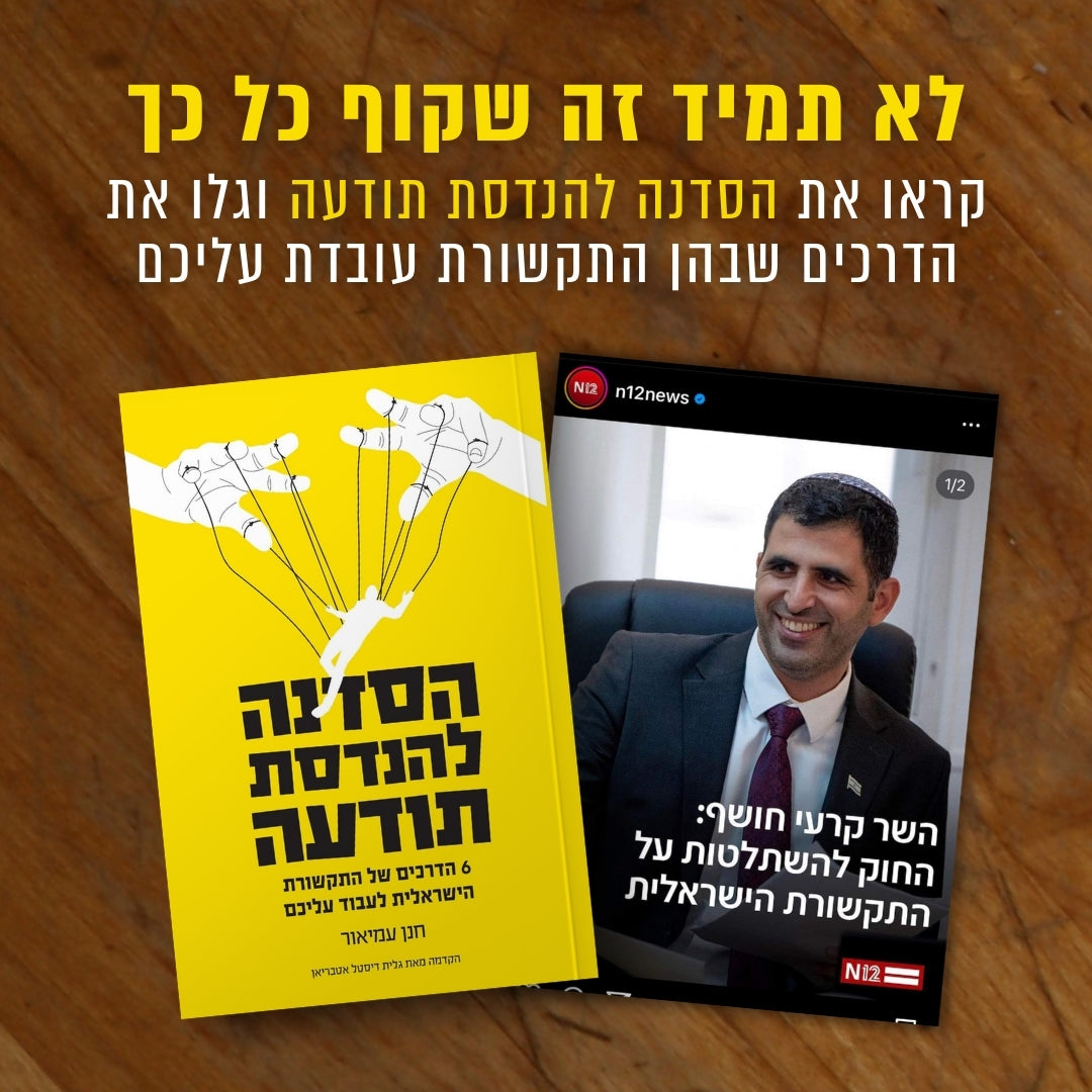לא תמיד זה שקוף כל כך: הסדנה להנדסת תודעה נגד הרפורמה בתקשורת