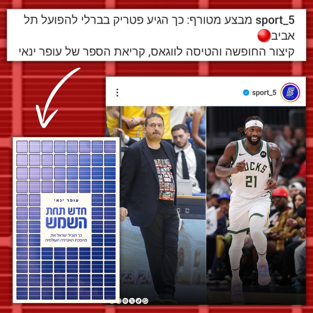 ספר של סלע מאיר גרם לכוכב אנ.בי.איי לחתום חוזה בישראל: סיפור חריג ומעניין על השפעתם של ספרים