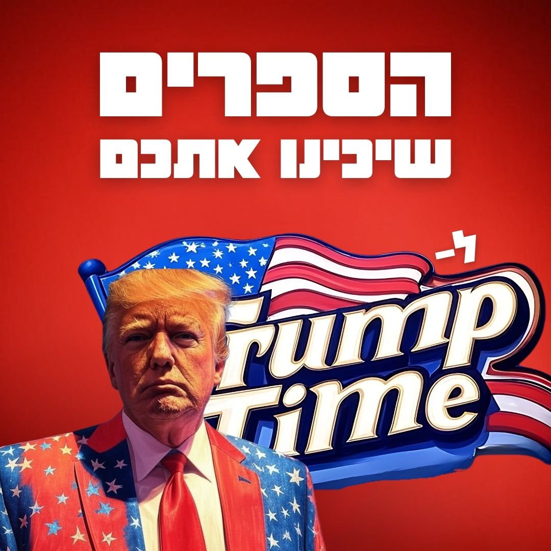 ספרי עידן טראמפ