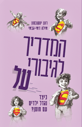 המדריך לגיבורי על