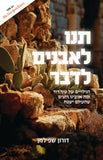תנו לאבנים לדבר