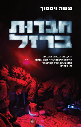 חברוּת ברזל