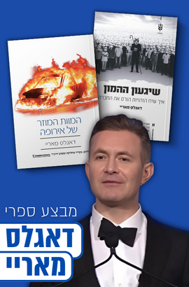 תומכים בישראל - ספריו של דאגלס מאריי במבצע מיוחד!