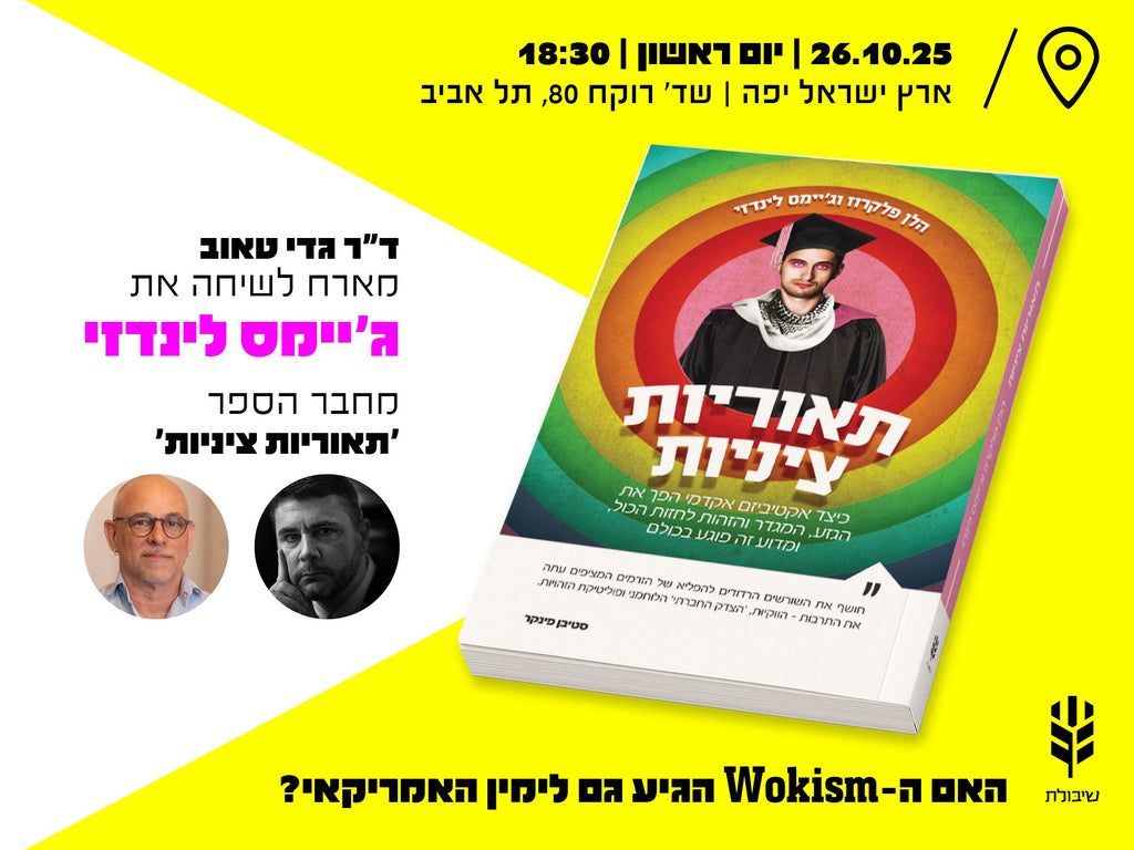 כרטיס להרצאה של ג'יימס לינדזי בתל אביב + הספר "תיאוריות ציניות"