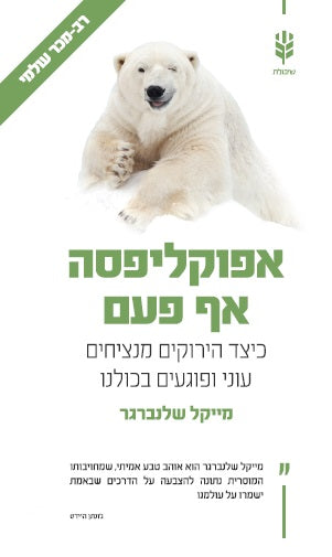 אפוקליפסה אף פעם