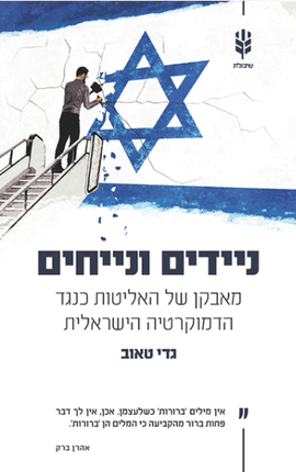 ניידים ונייחים - מאבקן של האליטות כנגד הדמוקרטיה הישראלית