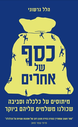 כסף של אחרים