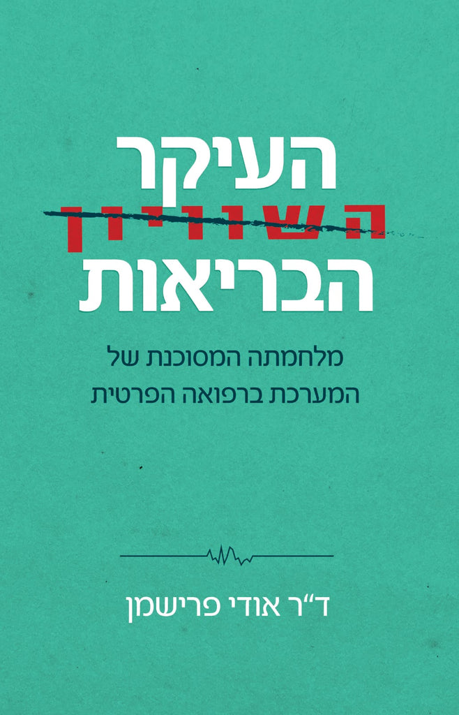 העיקר הבריאות