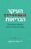 העיקר הבריאות