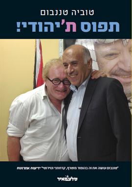 תפוס ת'יהודי