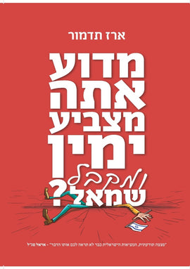 מדוע אתה מצביע ימין ומקבל שמאל